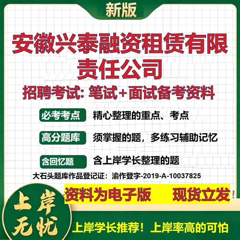 安徽兴泰融资租赁公司2026国企招聘笔试面试校招社招备考资料 行测综合基础复习讲义高频考点测评模拟真题  综合测试大石头题库