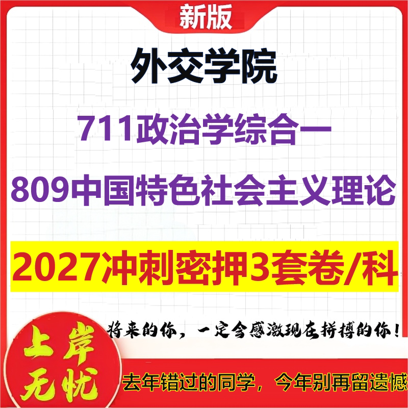 2027外交学院711政治学综合一809中国特色社会主义理论考研冲刺押题模拟密训预测卷