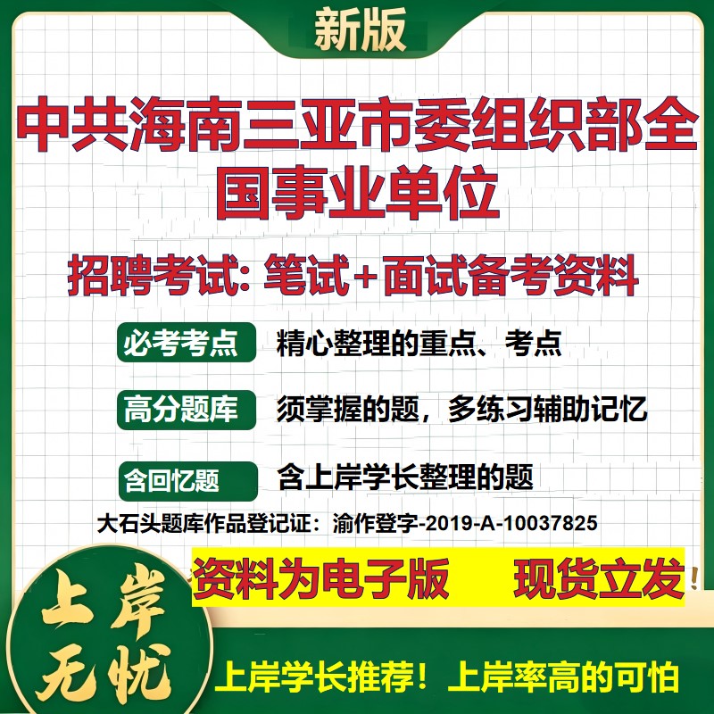 2026年中共海南三亚市委组织部全国事业单位招聘笔试面试备考资料 综合基础复习讲义高频考点测评模拟真题综合测试大石头题库