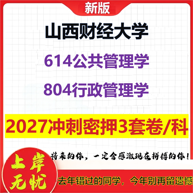2027山西财经大学614公共管理学804行政管理学考研冲刺押题模拟密训预测卷