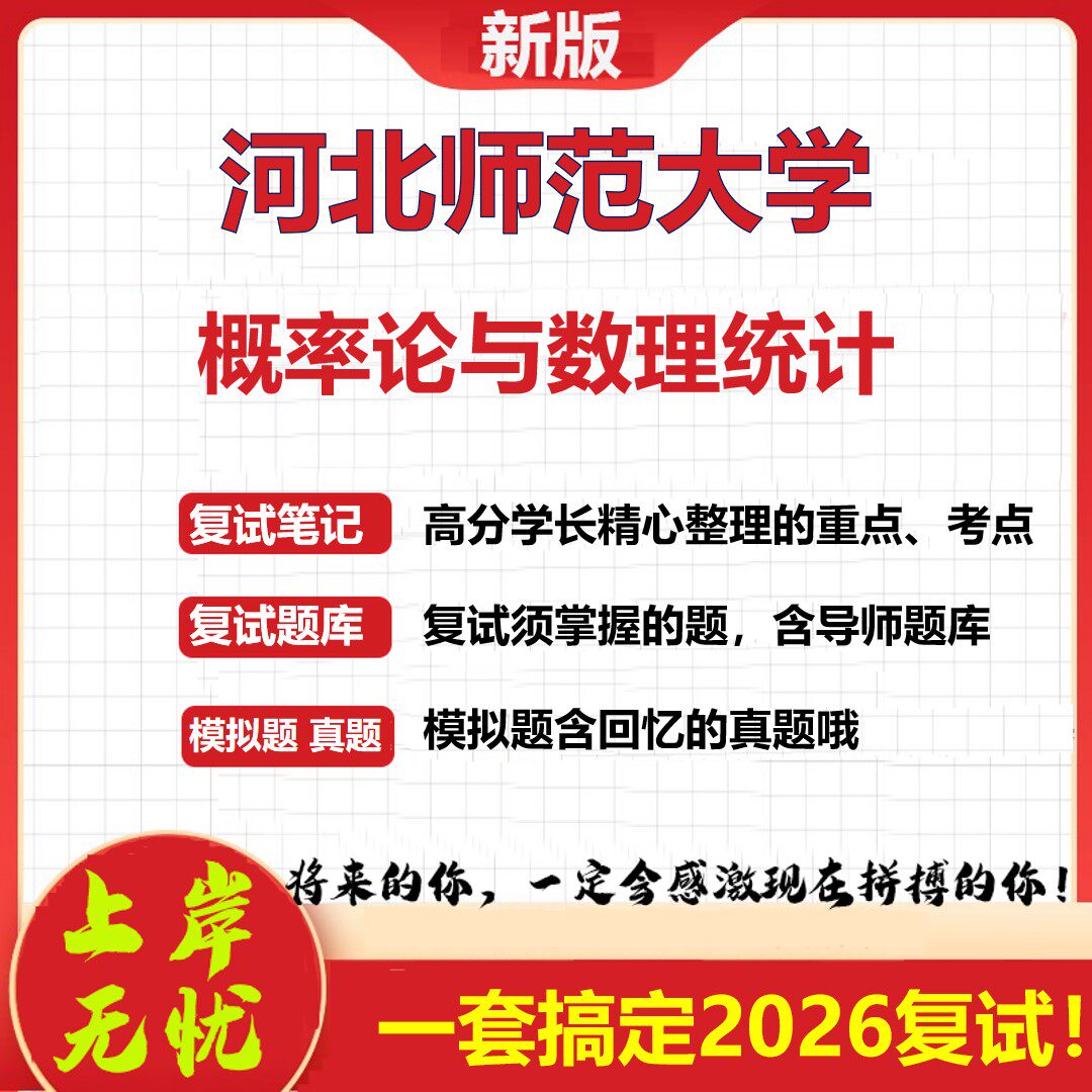 2026年河北师范大学概率论与数理统计考研复试真题库资料石头题库(现货立发)