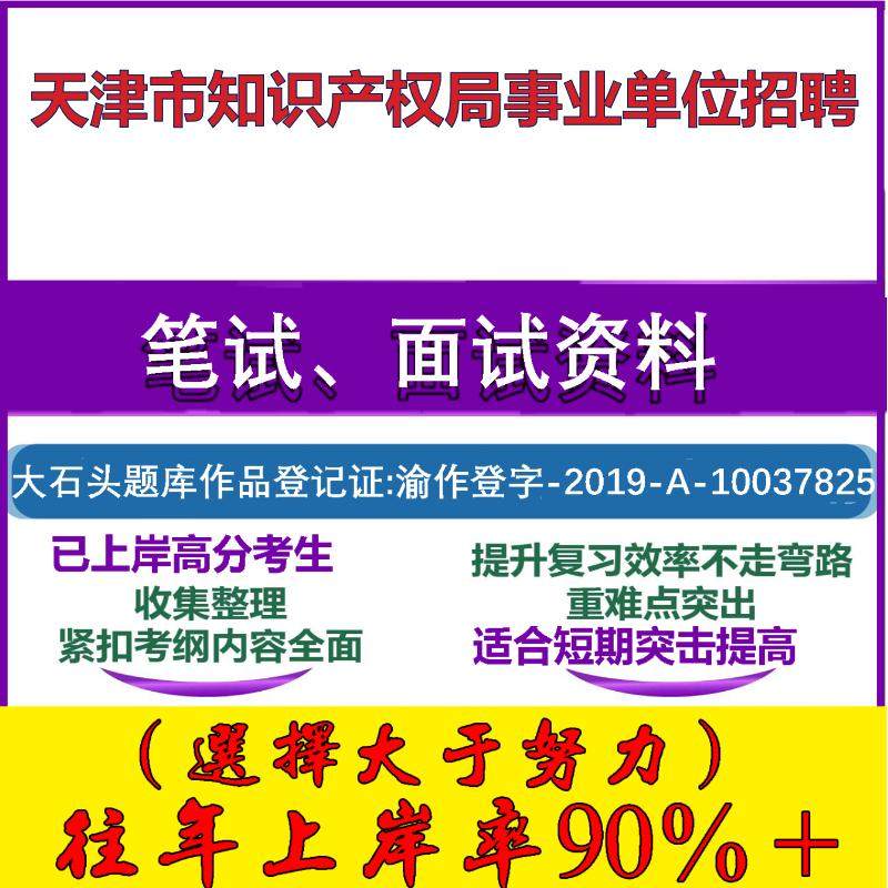 2025年天津市知识产权局事业单位招聘考试公共基础职业能力测试笔试真题面试复习资料大石头题库