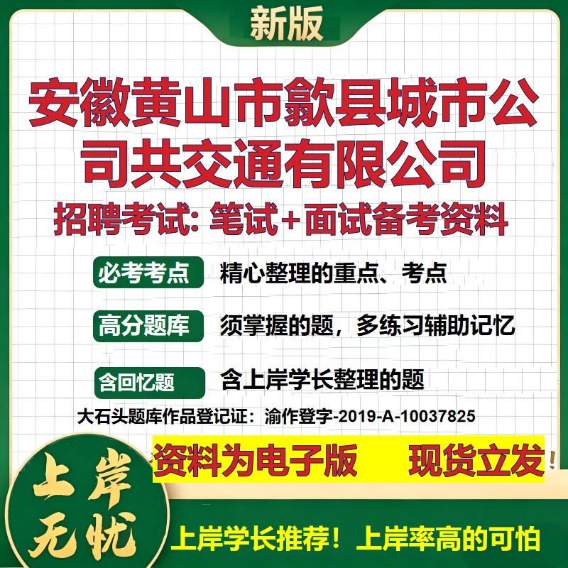 安徽黄山市歙县城市公司共交通公司2026国企招聘笔试面试备考资料 行测综合基础复习讲义高频考点模拟真题 综合测试大石头题库