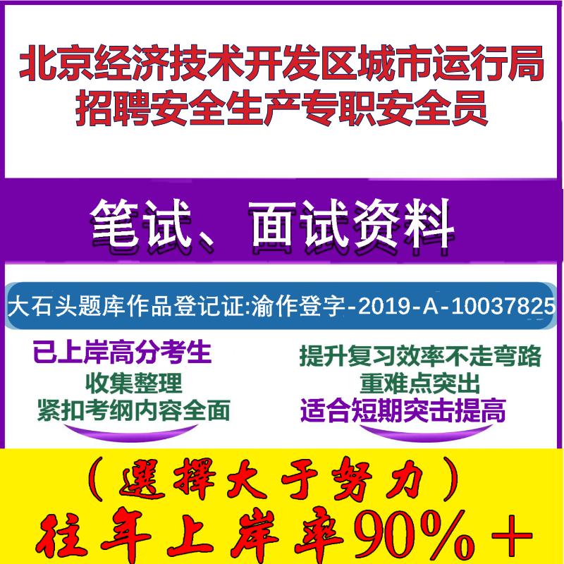 2025年北京经济技术开发区城市运行局招聘安全生产专职安全员考试公共基础职业能力测试笔试真题面试复习资料大石头题库