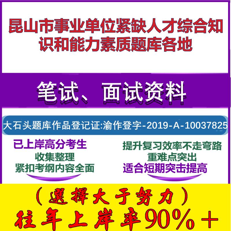 2025年昆山市事业单位紧缺人才综合知识和能力素质各地笔试面试考试真题复习资料大石头题库