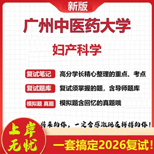 2026年广州中医药大学妇产科学考研复试真题库资料石头题库（现货立发）
