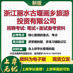 浙江丽水古堰画乡旅游投资公司2026国企招聘笔试面试校招社招备考资料 行测综合基础复习讲义高频考点模拟真题  大石头题库