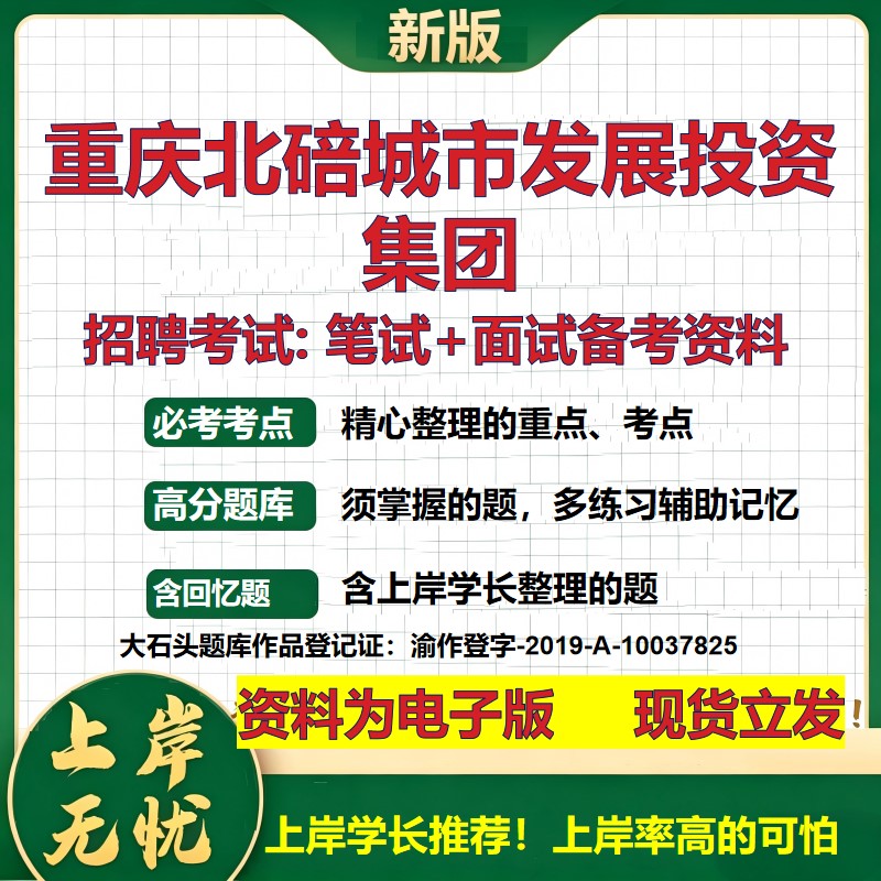 重庆北碚城市发展投资集团2026国企招聘笔试面试校招社招备考资料 行测综合基础复习讲义高频考点测评模拟真题 大石头题库