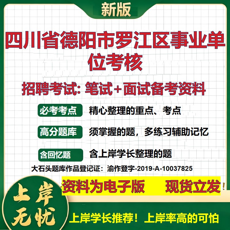 2026年四川省德阳市罗江区事业单位考核招聘笔试面试备考资料 综合基础复习讲义高频考点测评模拟真题综合测试大石头题库