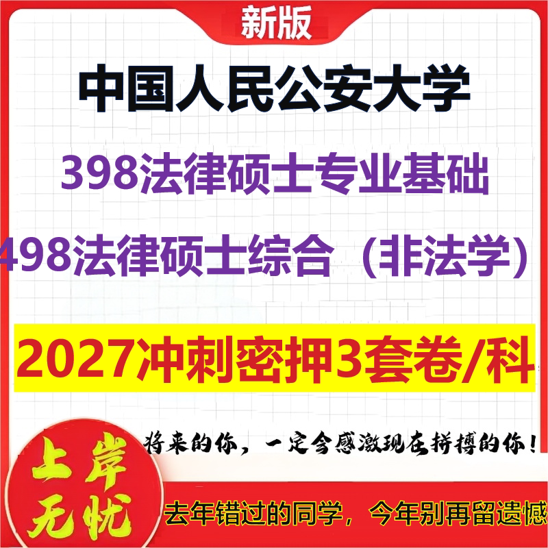 2027中国人民公安大学398法律硕士专业基础498法律硕士综合(非法学)考研冲刺押题模拟密训预测卷