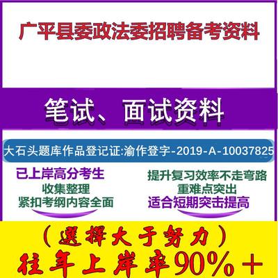 2025年广平县委政法委招聘综治中心工作人员公共基础知识和行政能力笔试面试考试真题复习资料大石头题库