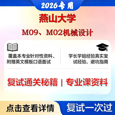 燕山大学 燕山080201机械制造及其自动化M09、M02机械设计考研复试真题库资料石头题库2026年（现货立发）