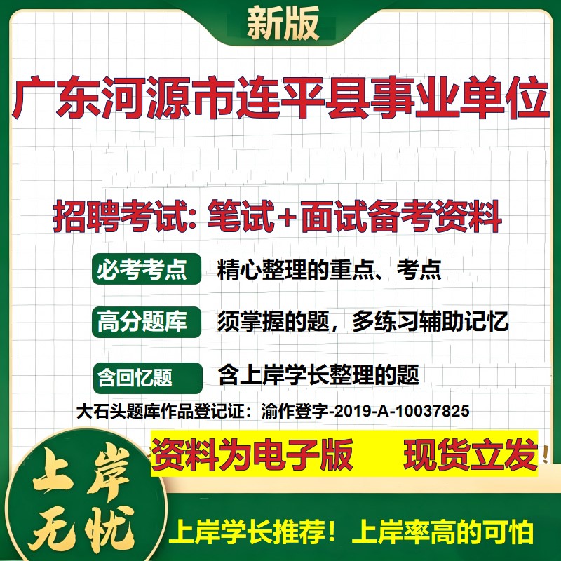 2026年广东河源市连平县事业单位招聘笔试面试备考资料 综合基础复习讲义高频考点测评模拟真题综合测试大石头题库
