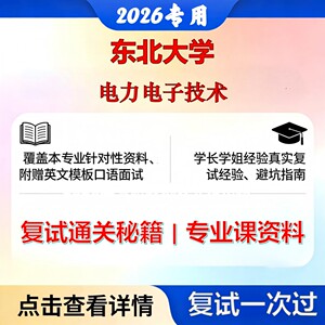 东北大学 东大080800电气工程电力电子技术考研复试真题库资料石头题库2026年（现货立发）