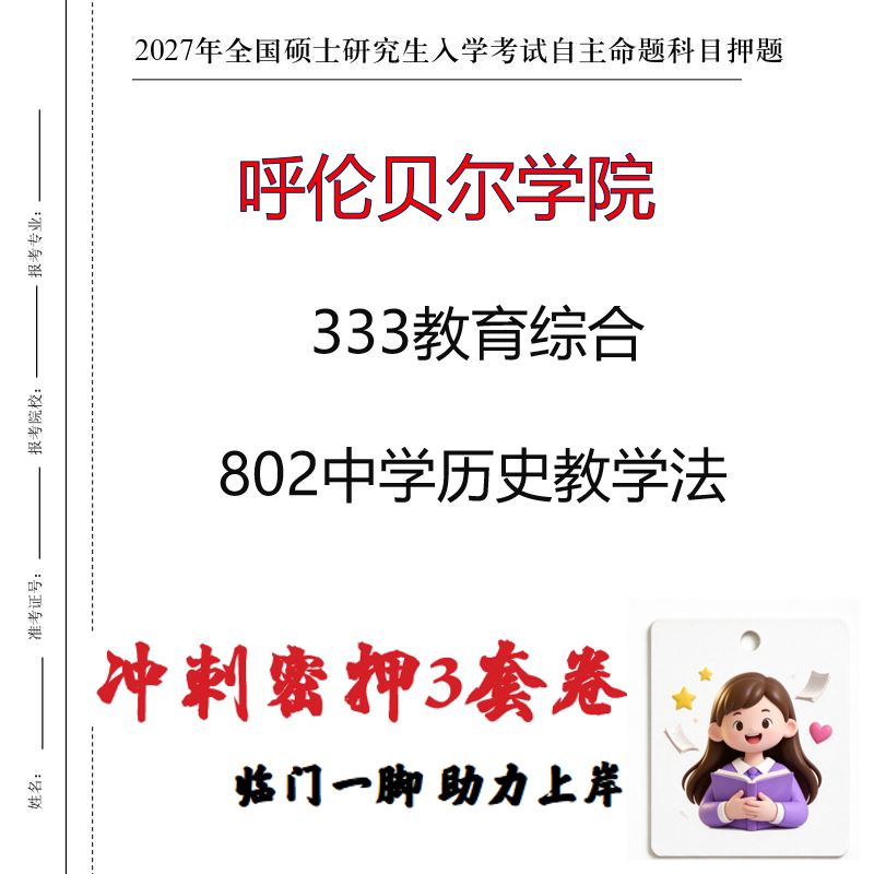 2027呼伦贝尔学院333教育综合802中学历史教学法考研冲刺押题印刷