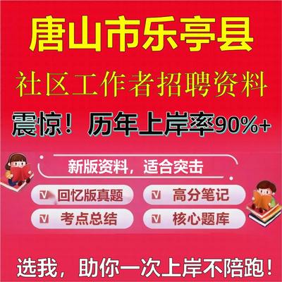 2025年唐山市乐亭县社区工作者招聘考试题库考试笔试面试真题一本通公共基础社区基础知识时政复习资料区情APP题库大石头题库