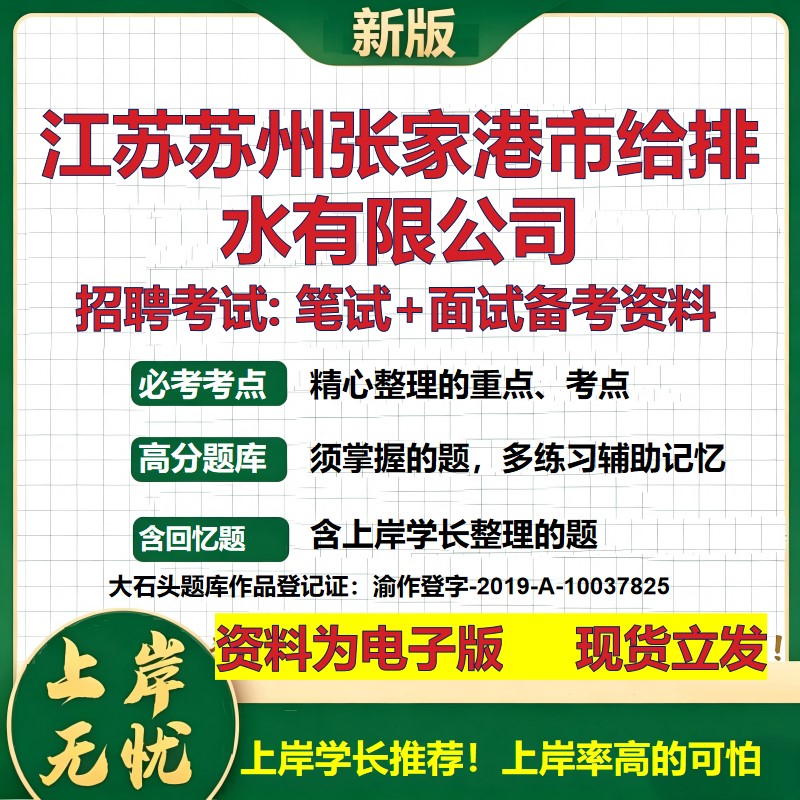 江苏苏州张家港市给排水公司2026国企招聘笔试面试校招社招备考资料 行测综合基础复习讲义高频考点测评模拟真题 大石头题库