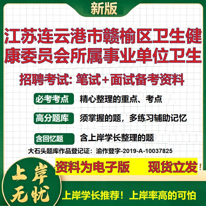 2026年江苏连云港市赣榆区卫生健康委员会所属事业单位卫生招聘笔试面试备考资料 综合基础高频考点模拟真题综合测试大石头题库