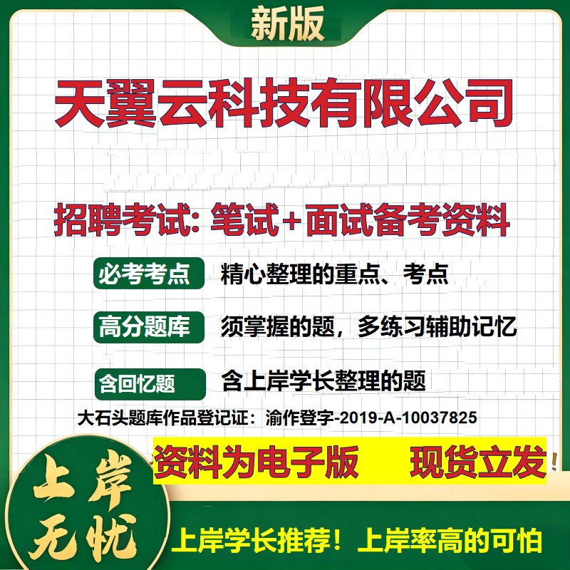 天翼云科技公司2026国企招聘笔试面试校招社招备考资料 行测综合基础复习讲义高频考点测评模拟真题 应届生综合测试大石头题库