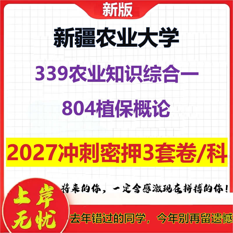 2027新疆农业大学339农业知识综合一804植保概论考研冲刺押题模拟密训预测卷