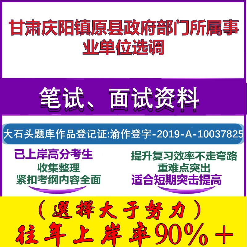 2025年甘肃庆阳镇原县政府部门所属事业单位选调考试公共基础职业能力测试笔试真题面试复习资料大石头题库