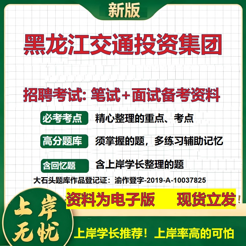 黑龙江交通投资集团2026国企招聘笔试面试校招社招备考资料 行测综合基础复习讲义高频考点测评模拟真题 应届综合测试大石头题库