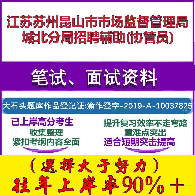 2025年江苏苏州昆山市市场监督管理局城北分局招聘辅助(协管员)考试公共基础职业能力测试笔试真题面试复习资料大石头题库