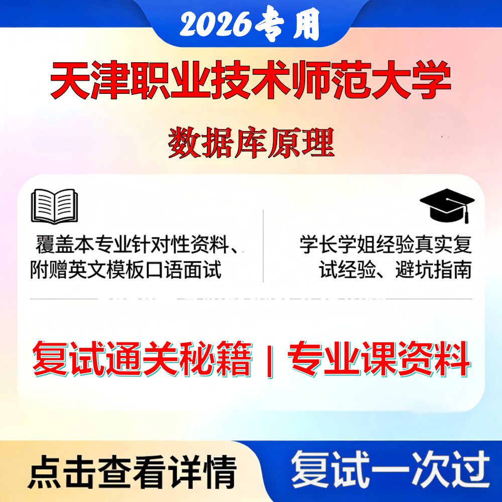 天津职业技术师范大学 天职师大085405软件工程数据库原理考研复试真题库资料石头题库2026年（现货立发）