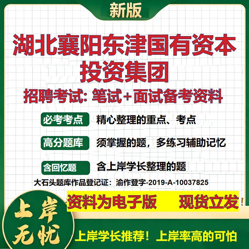 湖北襄阳东津国有资本投资集团2026国企招聘笔试面试校招社招备考资料 行测综合基础复习讲义高频考点模拟真题 大石头题库
