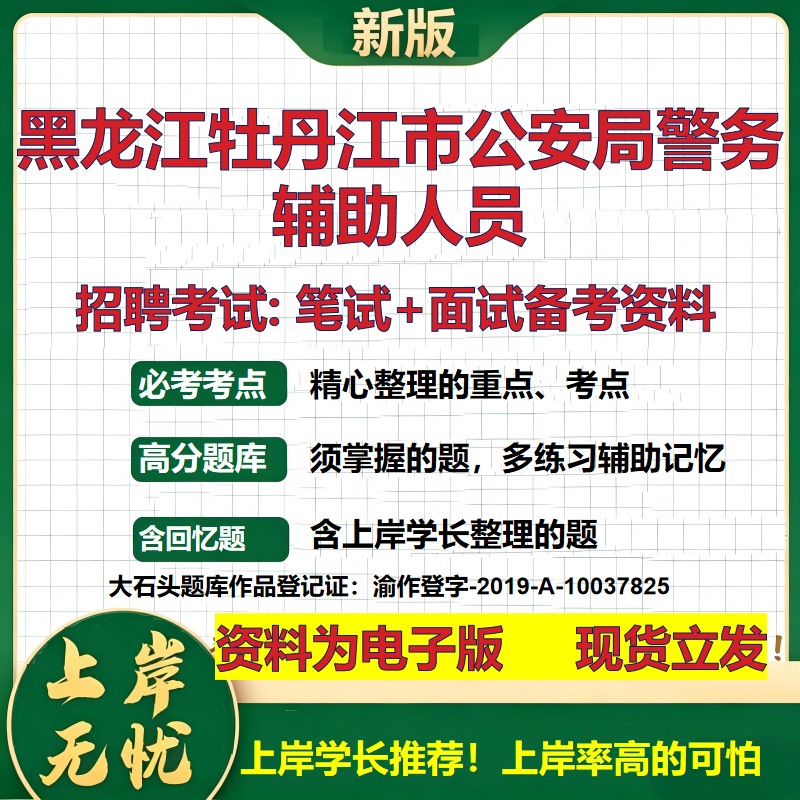 2026年黑龙江牡丹江市公安局警务辅助人员招聘笔试面试备考资料 综合基础复习讲义高频考点测评模拟真题综合测试大石头题库
