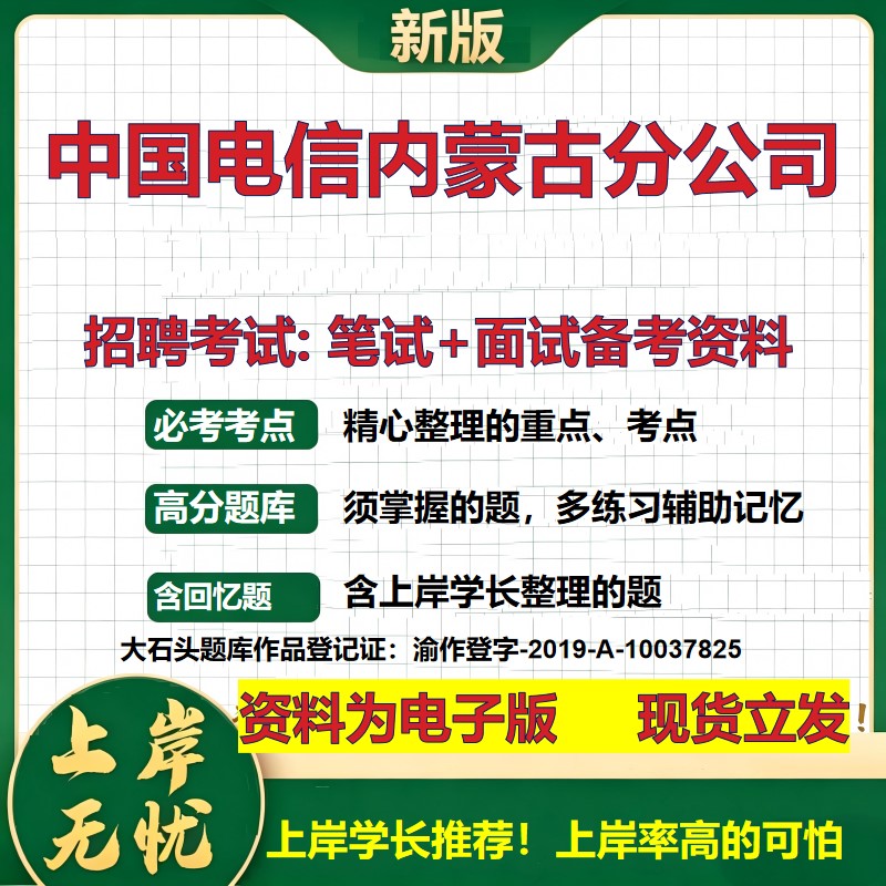 中国电信内蒙古分公司2026国企招聘笔试面试校招社招备考资料 行测综合基础复习讲义高频考点测评模拟真题 综合测试大石头题库