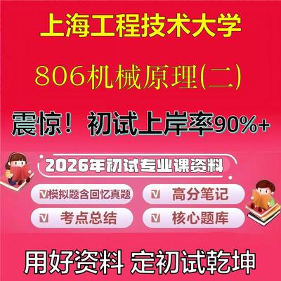 2026年上海工程技术大学806机械原理(二)考研专业课初试复习备考真题期末试卷冲刺强化押题卷模拟卷高分题库石头题库