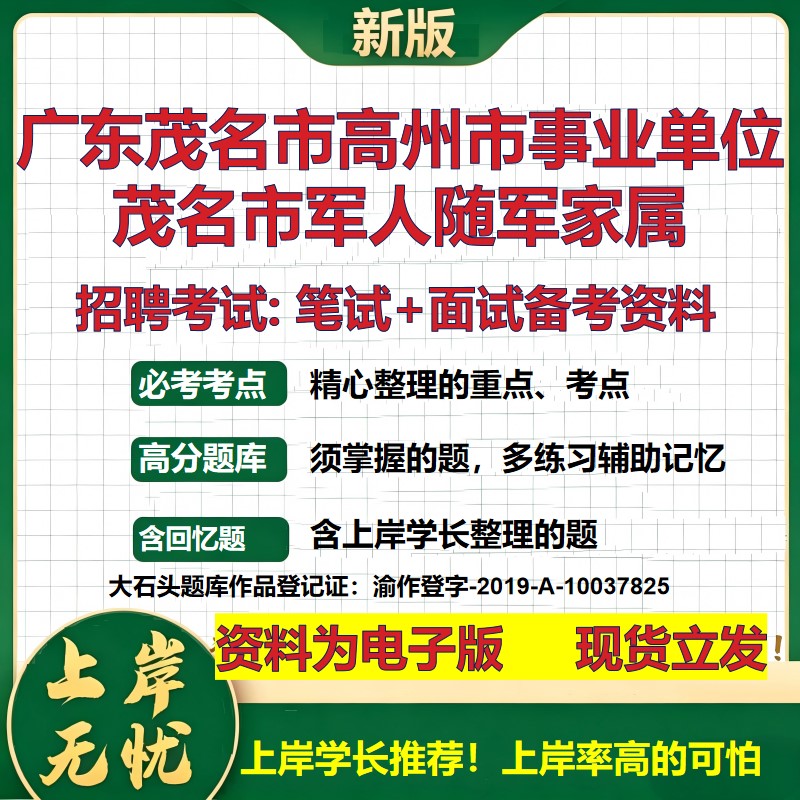 2026年广东茂名市高州市事业单位茂名市军人随军家属招聘笔试面试备考资料 综合基础复习讲义高频考点模拟真题综合测试大石头题库