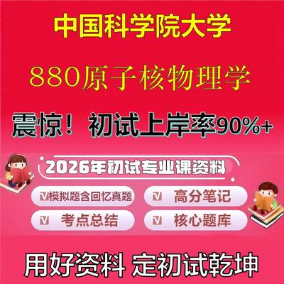 2026年中国科学院大学880原子核物理学考研专业课初试复习备考真题期末试卷冲刺强化押题卷模拟卷高分题库英语作文石头题库