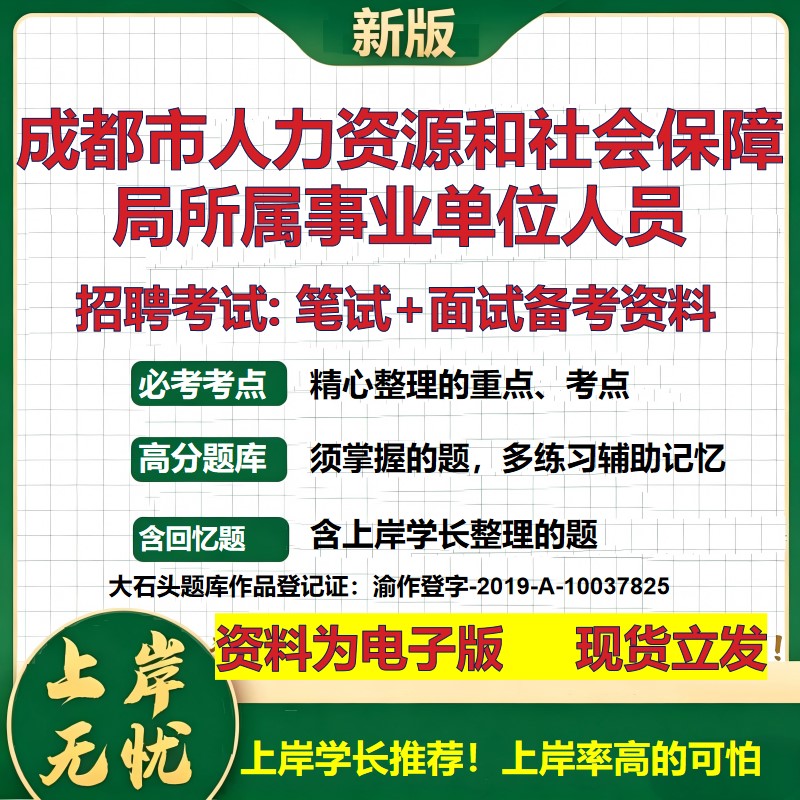 2026年成都市人力资源和社会保障局所属事业单位人员招聘笔试面试备考资料 综合基础复习讲义高频考点模拟真题综合测试大石头题库