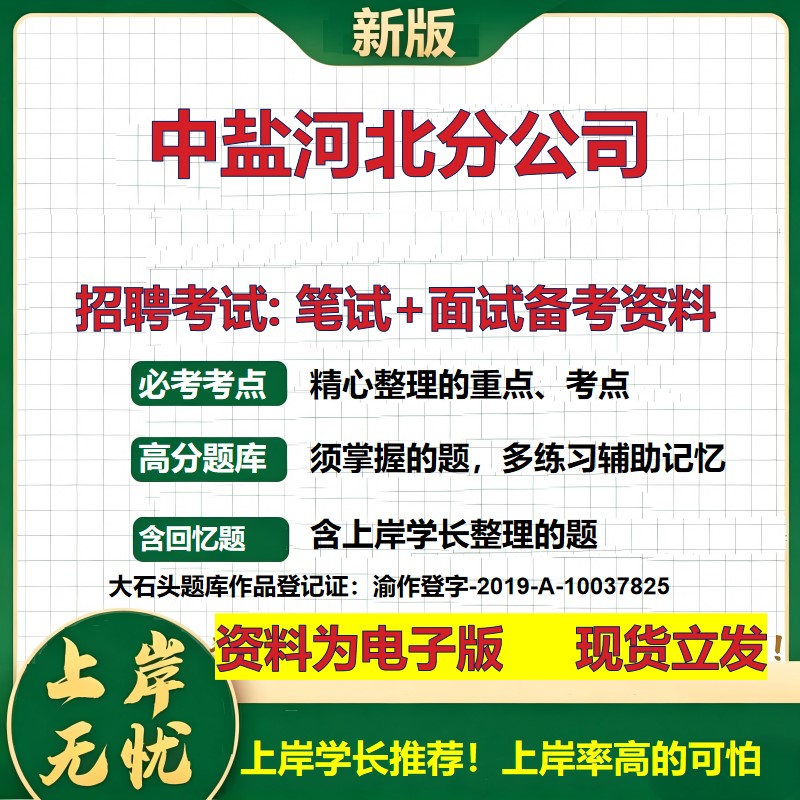 中盐河北分公司2026国企招聘笔试面试校招社招备考资料 行测综合基础复习讲义高频考点测评模拟真题  应届生综合测试大石头题库