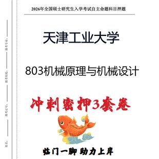 天津工业大学803机械原理与机械设计考研冲刺押题模拟卷(现货立发)