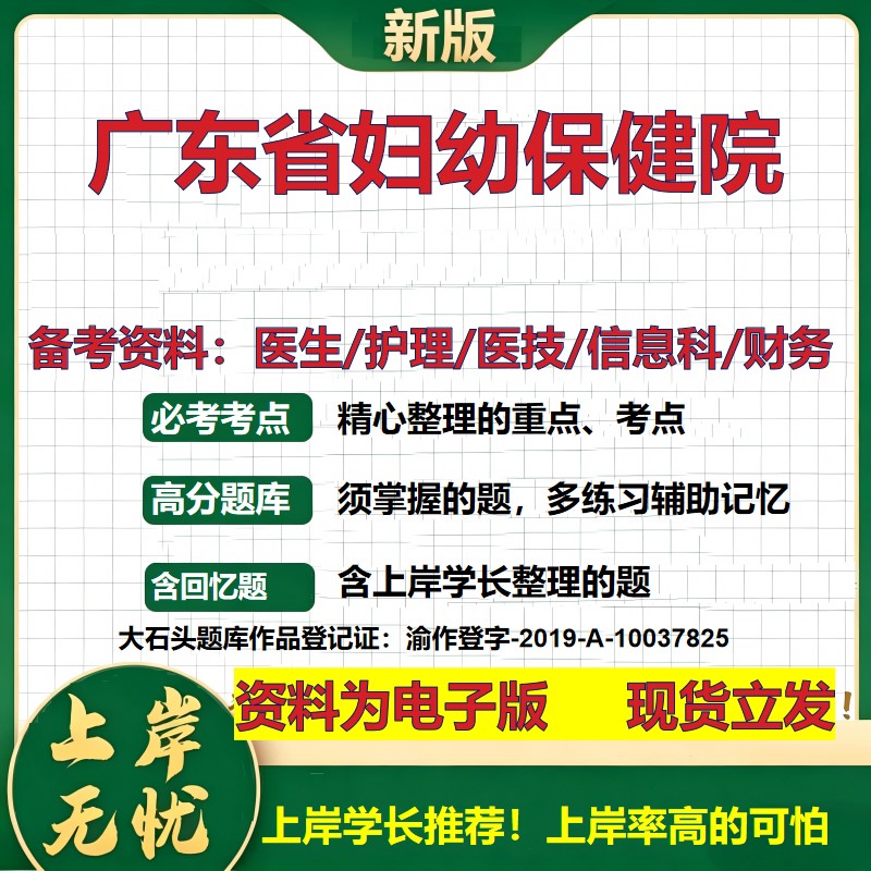 广东省妇幼保健院2026卫生系统招聘笔试医院面试备考资料医疗综合医学基础信息科计算机财务护理药学影像检验模拟真题 大石头题库