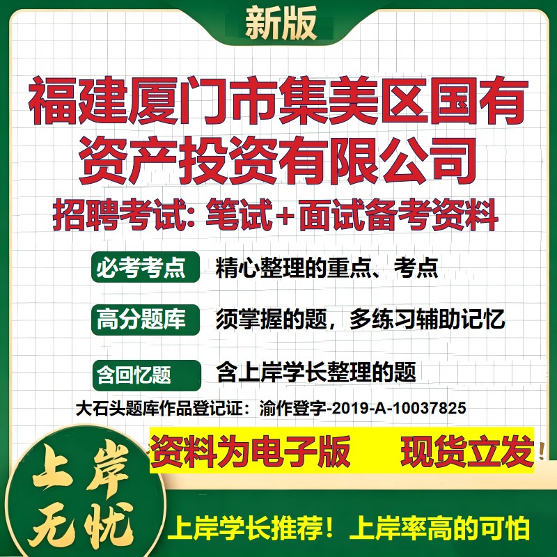 福建厦门市集美区国有资产投资公司2026国企招聘笔试面试备考资料 行测综合基础复习讲义高频考点模拟真题 综合测试大石头题库