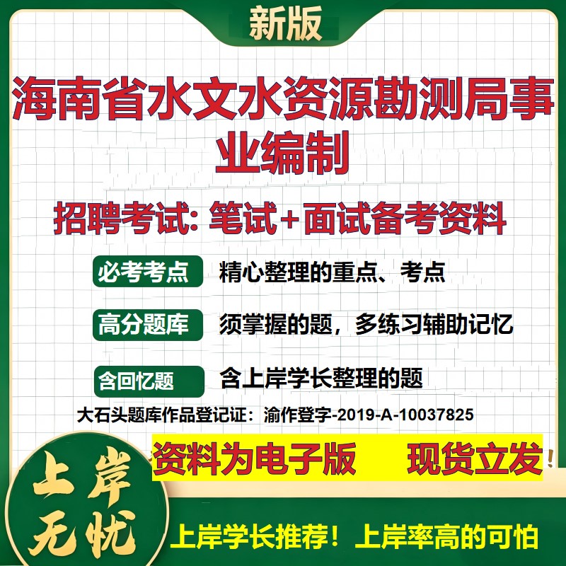 2026年海南省水文水资源勘测局事业编制招聘笔试面试备考资料 综合基础复习讲义高频考点测评模拟真题综合测试大石头题库