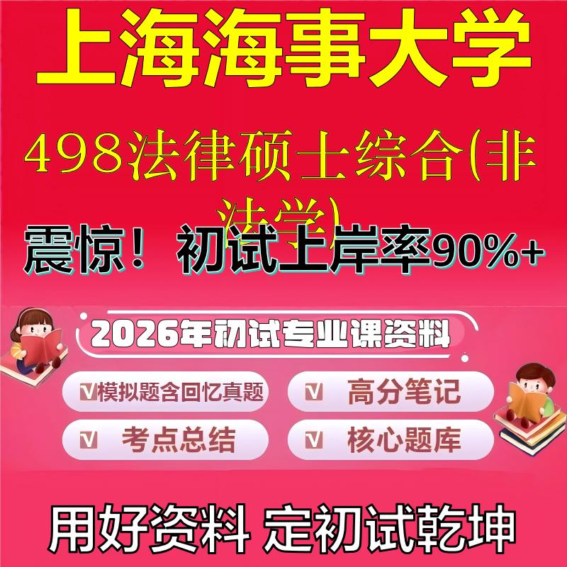 2026年上海海事大学498法律硕士综合(非法学)考研专业课初试复习备考真题期末试卷冲刺强化押题卷模拟卷高分题库石头题库