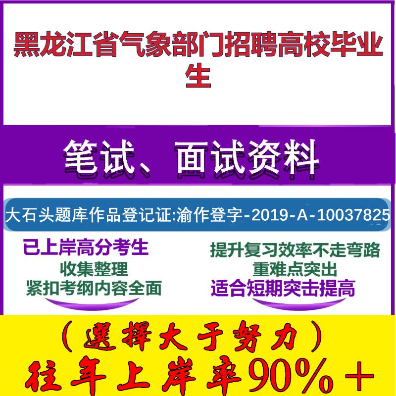 2025年黑龙江省气象部门招聘高校毕业生 考试公共基础职业能力测试笔试真题面试复习资料大石头题库