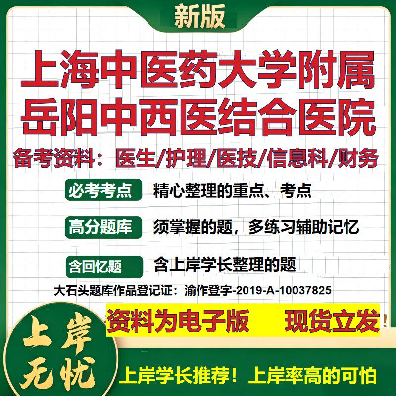 上海中医药大学附属岳阳中西医结合医院2026卫生系统招聘笔试医院面试备考资料医疗综合医学基础护理药学模拟真题 大石头题库