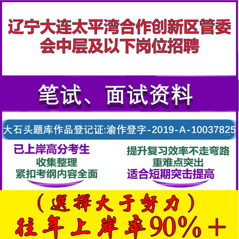 2025年辽宁大连太平湾合作创新区管委会中层及以下岗位招聘考试公共基础职业能力测试笔试真题面试复习资料大石头题库