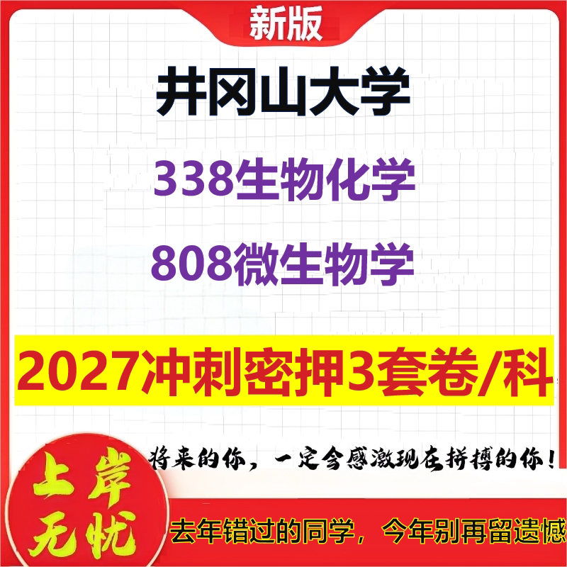 2027井冈山大学338生物化学808微生物学考研冲刺押题模拟密训预测卷