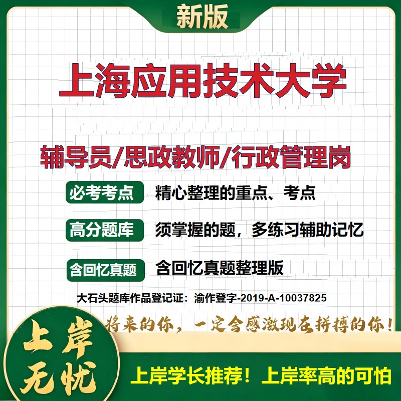 上海应用技术大学辅导员考试资料思政课教师行政管理岗2026辅导员招聘笔试面试真题题库笔记结构化面试时政教育学心理学大石头题库