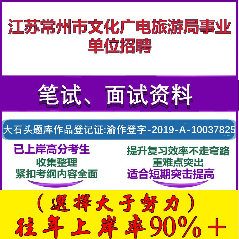2025年江苏常州市文化广电旅游局事业单位招聘考试公共基础职业能力测试笔试真题面试复习资料大石头题库