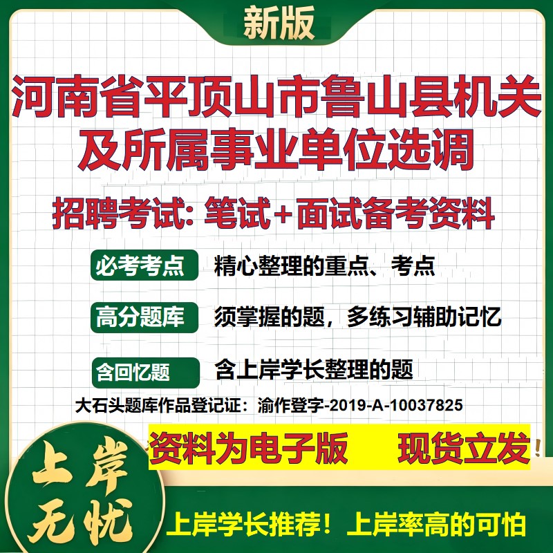 2026年河南省平顶山市鲁山县机关及所属事业单位选调招聘笔试面试备考资料 综合基础复习讲义高频考点模拟真题综合测试大石头题库