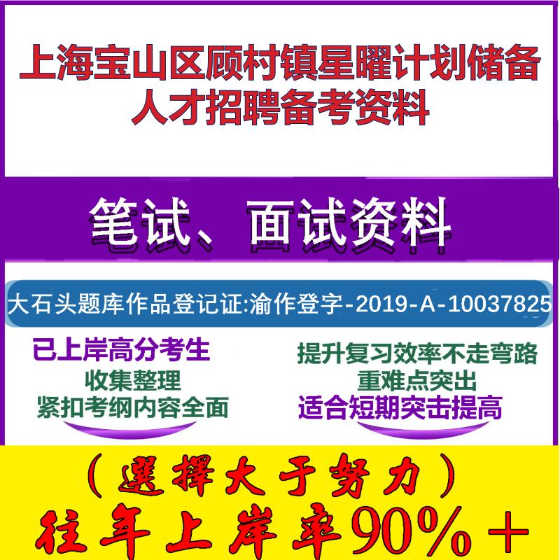 2025年上海宝山区顾村镇星曜计划储备人才招聘行测综合知识写作笔试面试考试真题复习资料大石头题库