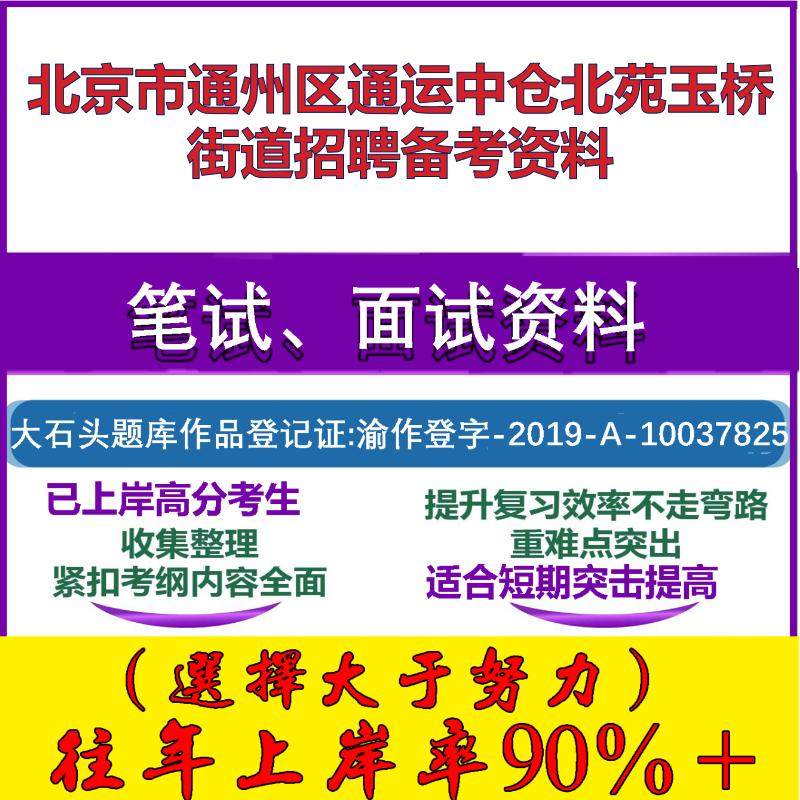 2025年北京市通州区通运中仓北苑玉桥街道招协管员公共基础知识笔试面试考试真题复习资料大石头题库
